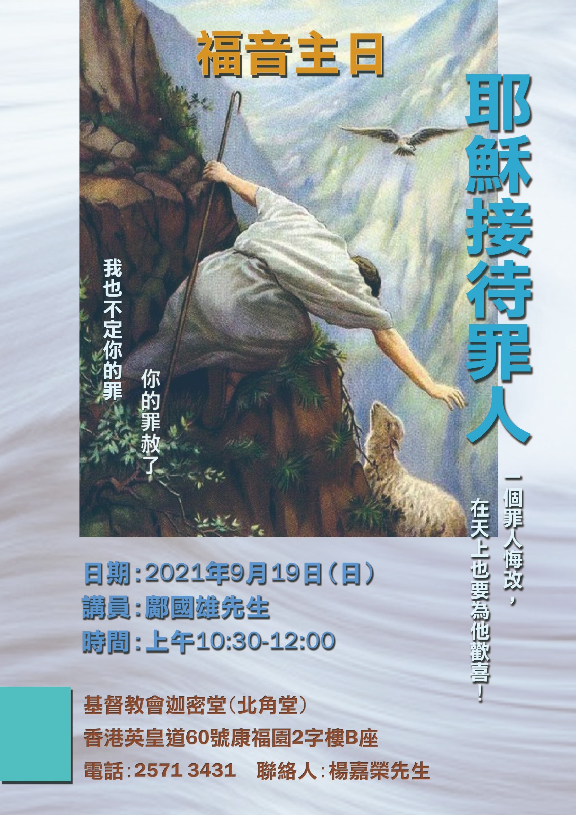 福音主日–耶穌接待罪人 (文章重温)