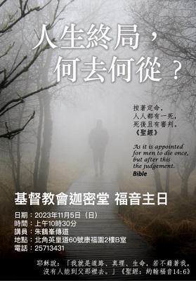 人生終局，何去何從?