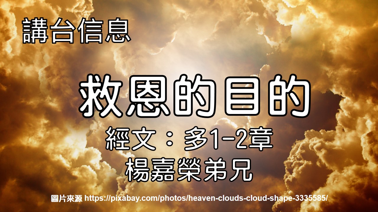 救恩的目的