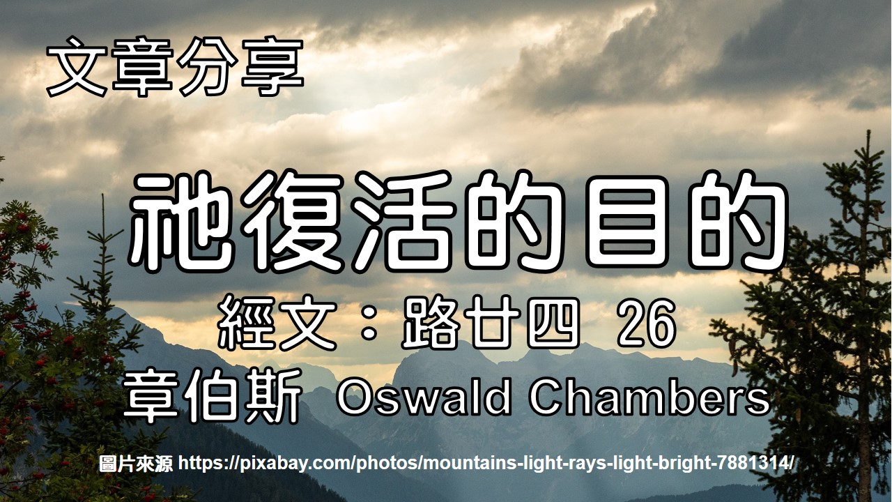 祂復活的目的