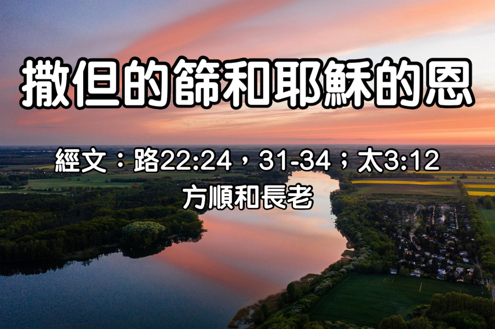 撒但的篩和耶穌的恩