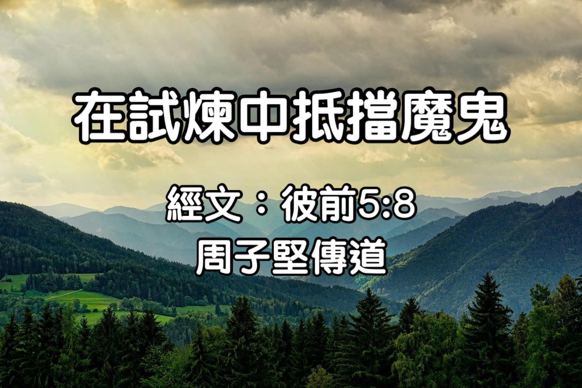 魔鬼恨惡神所愛的 一切事情