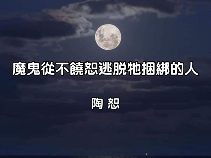 魔鬼從不饒恕 逃脫他捆綁的人