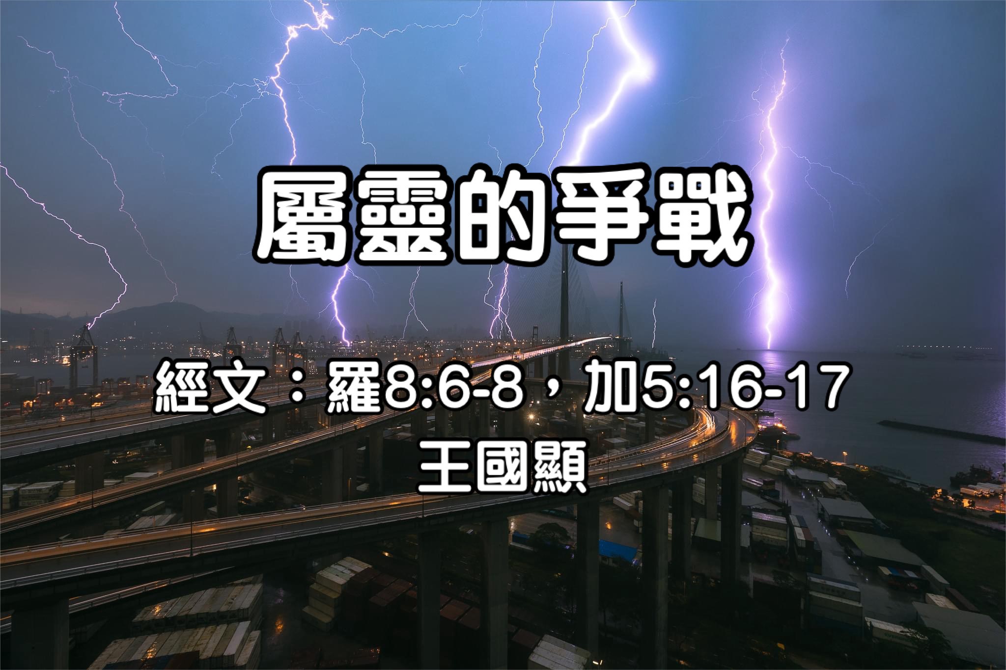 屬靈的爭戰