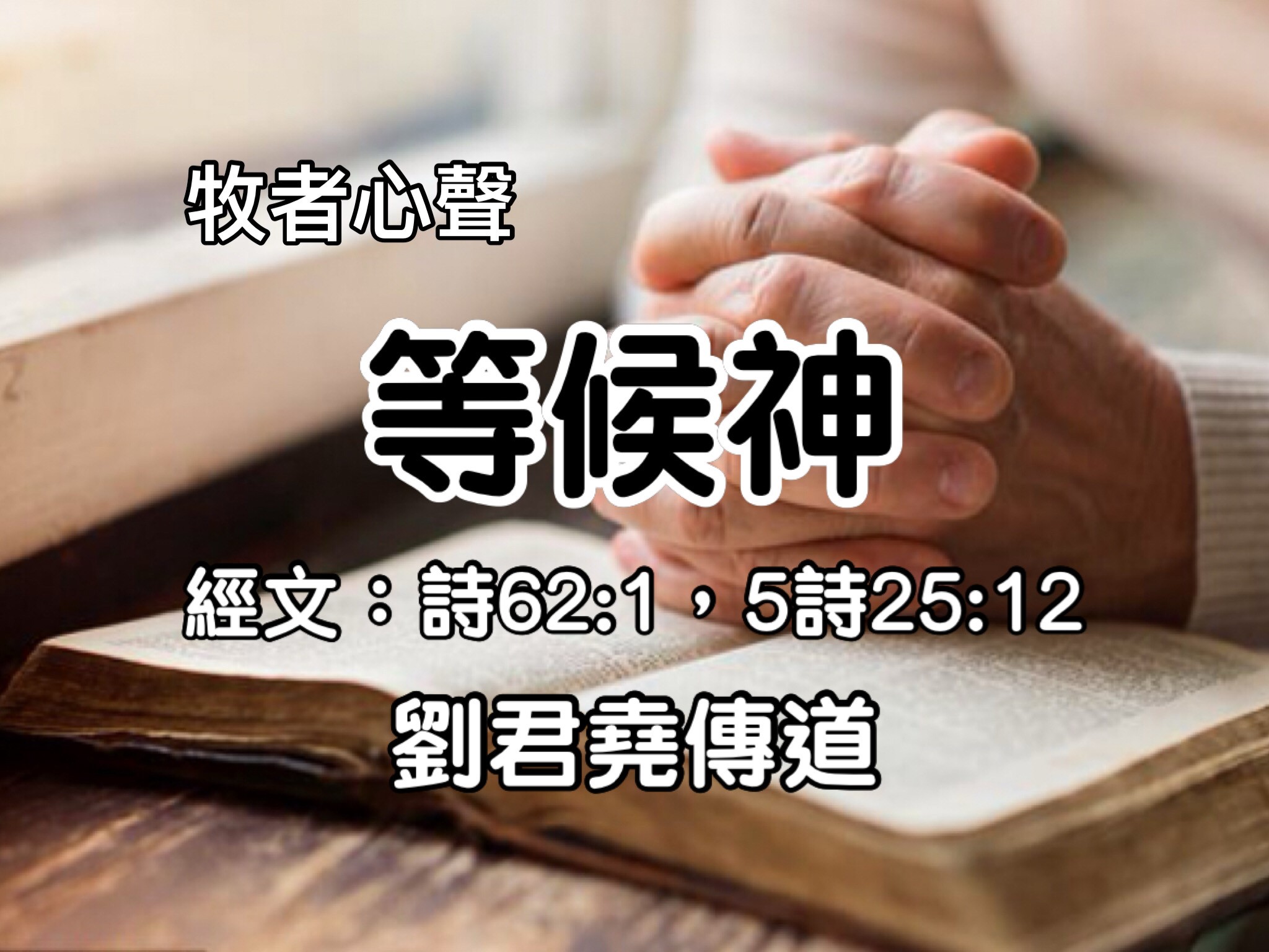 等候神