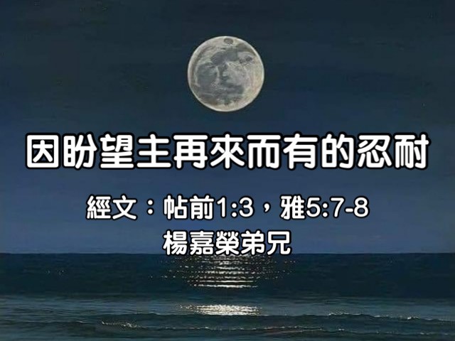 因盼望主再來而有的忍耐