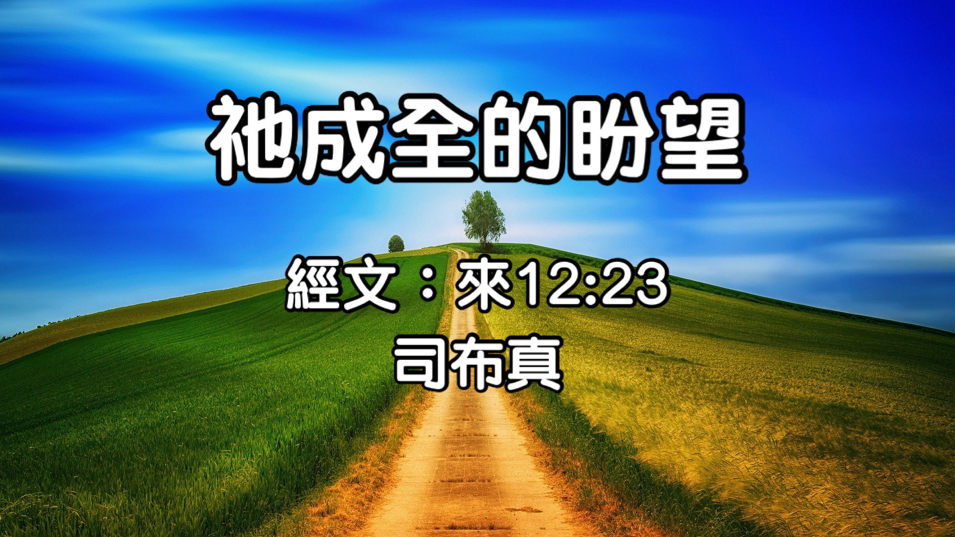 被成全的盼望