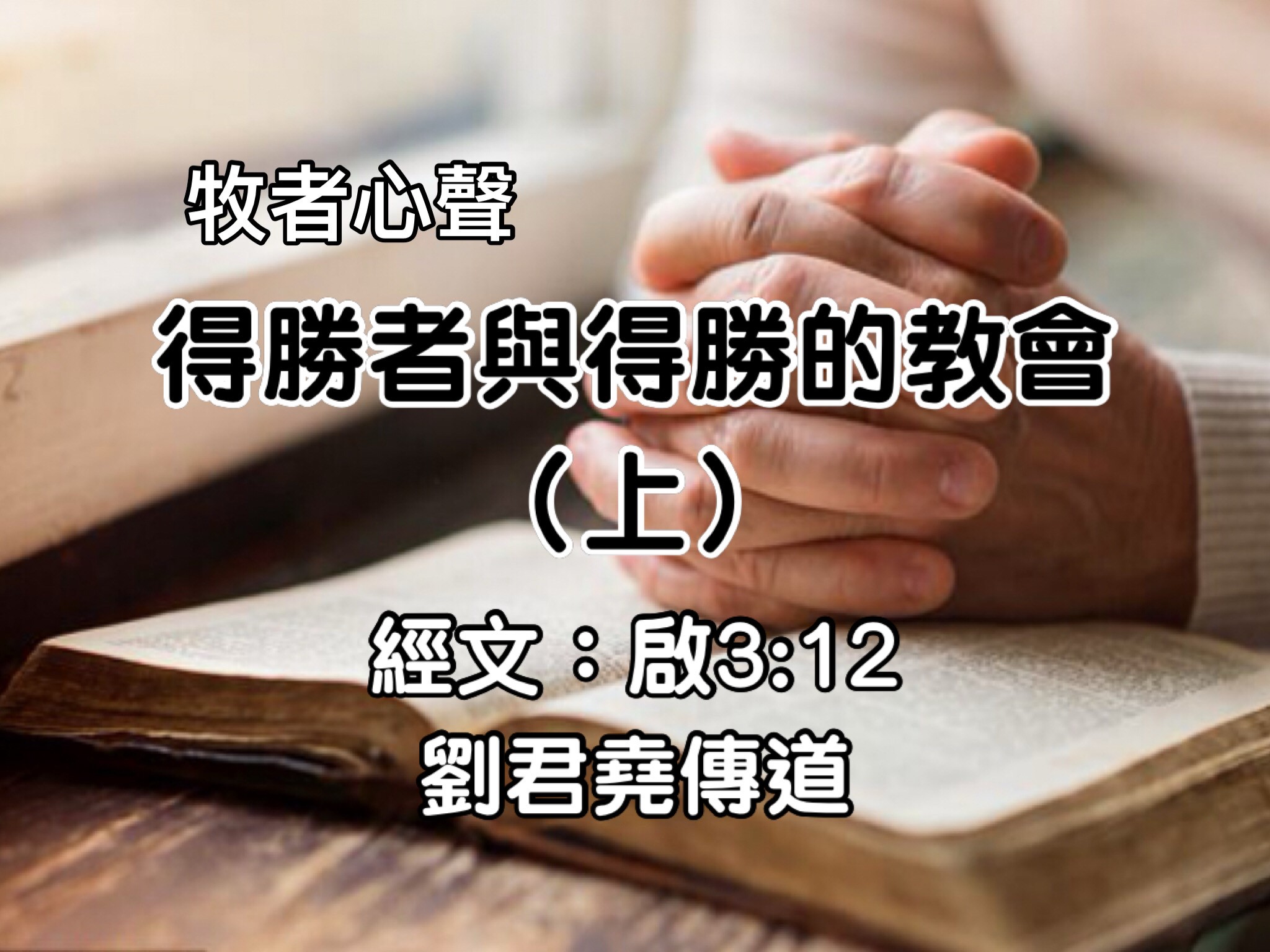 得勝者與得勝的教會（上）