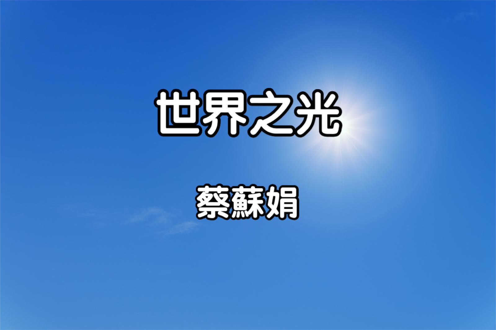世界之光