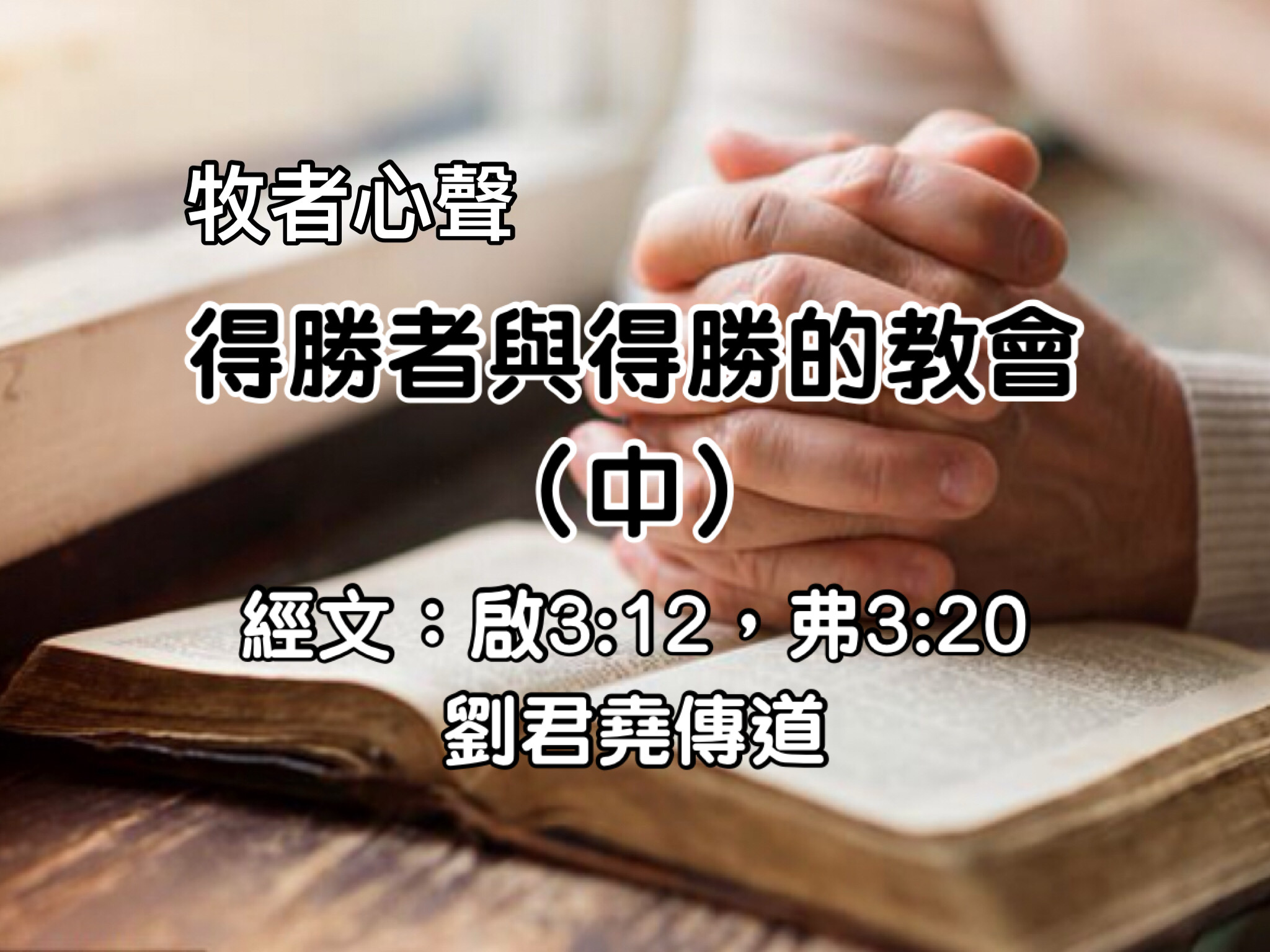得勝者與得勝的教會（中）