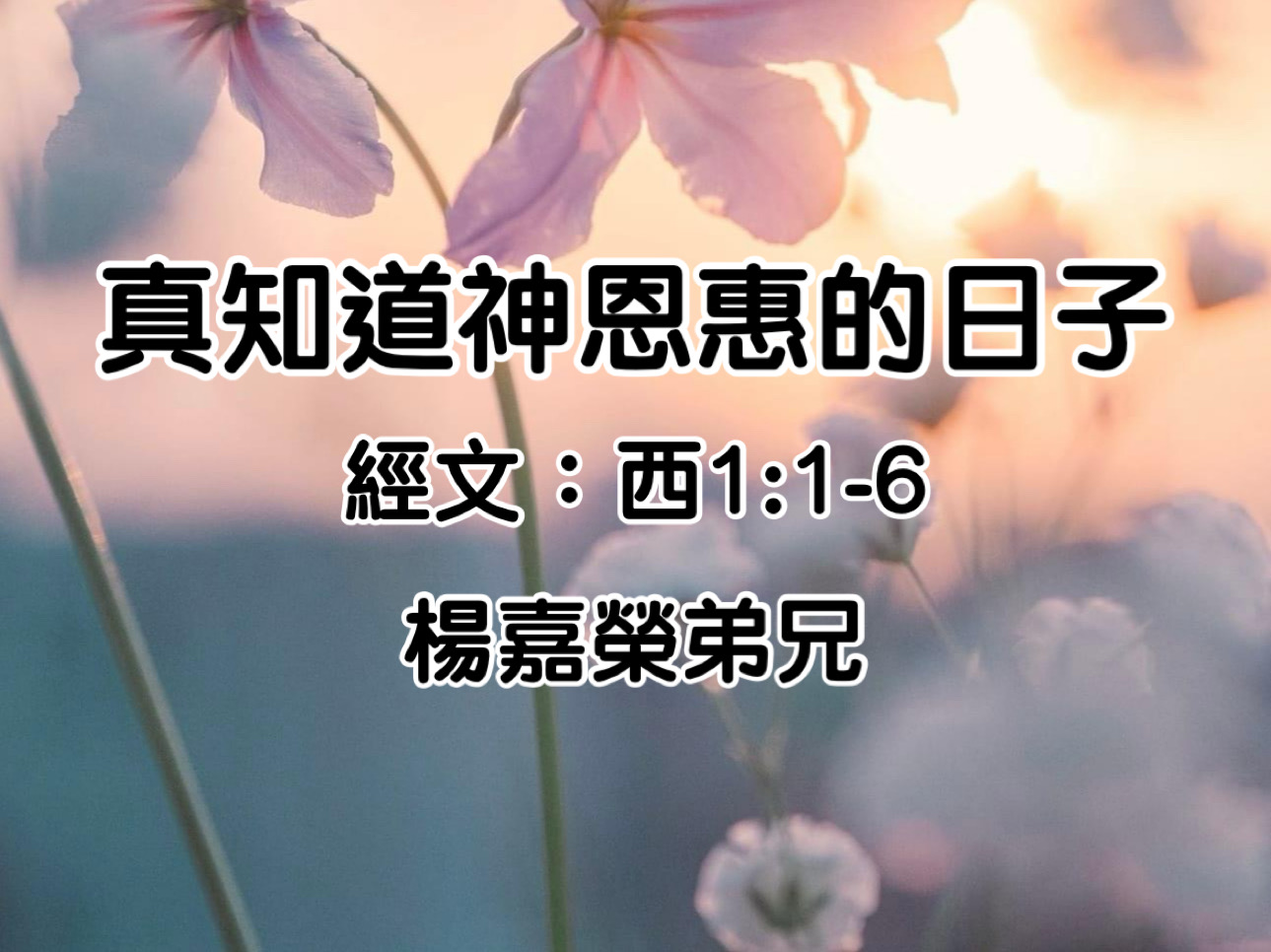 真知道神恩惠的日子