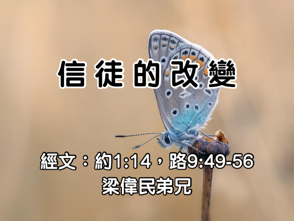 信徒的改變