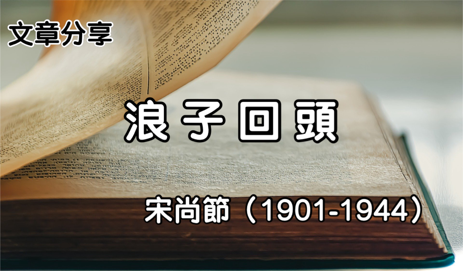 浪子回頭