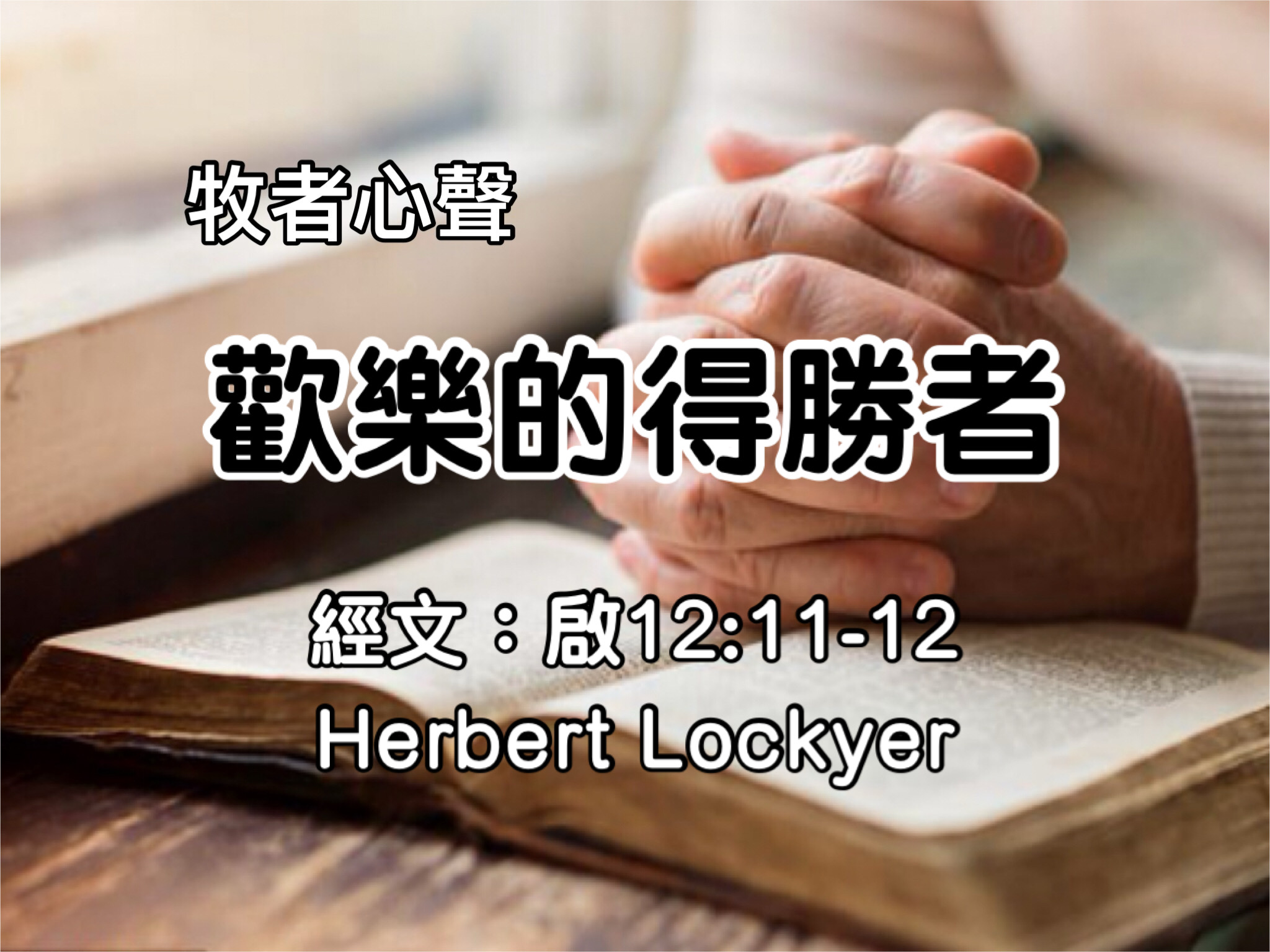 歡樂的得勝者