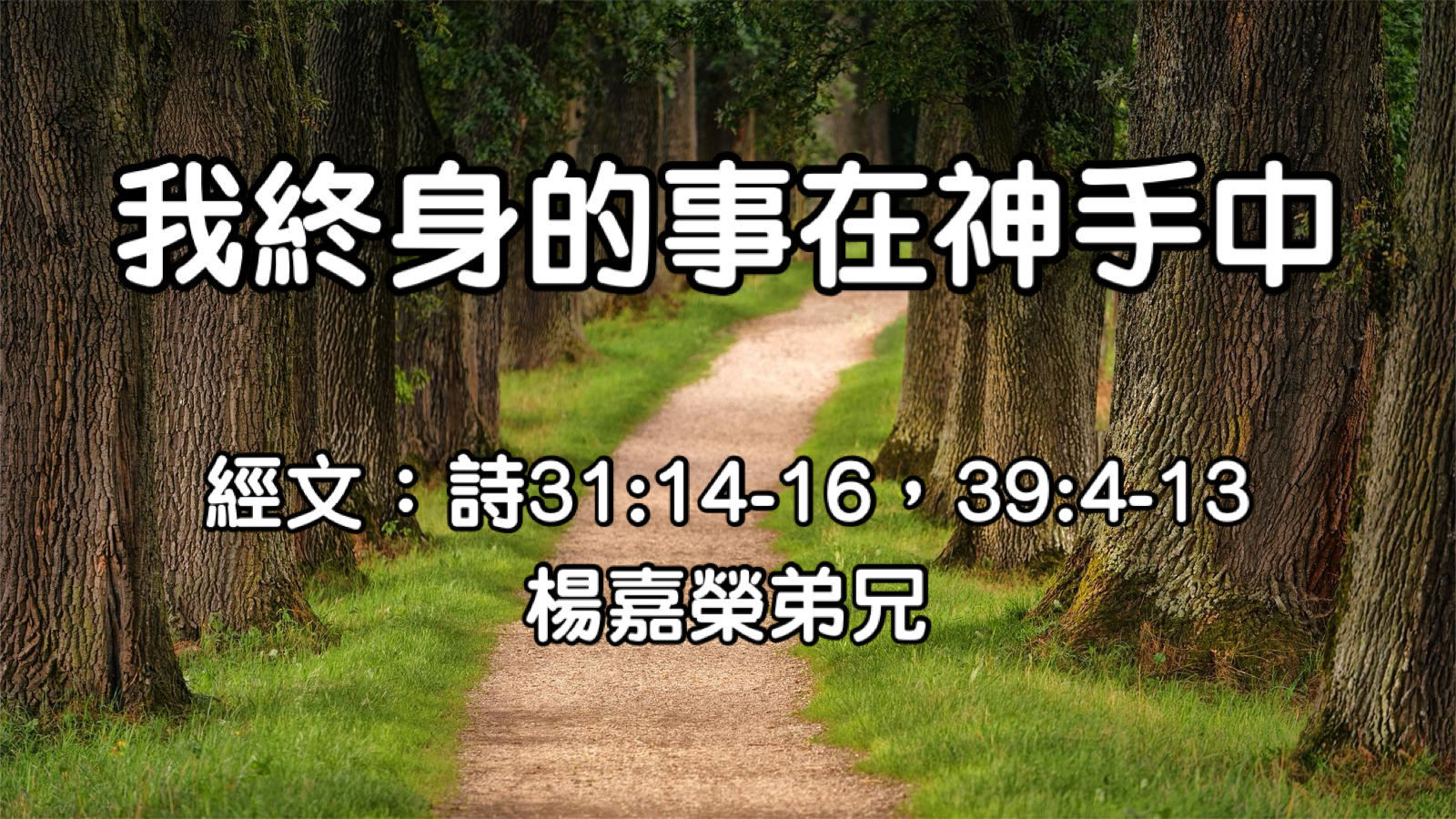 我終身的事在神手中