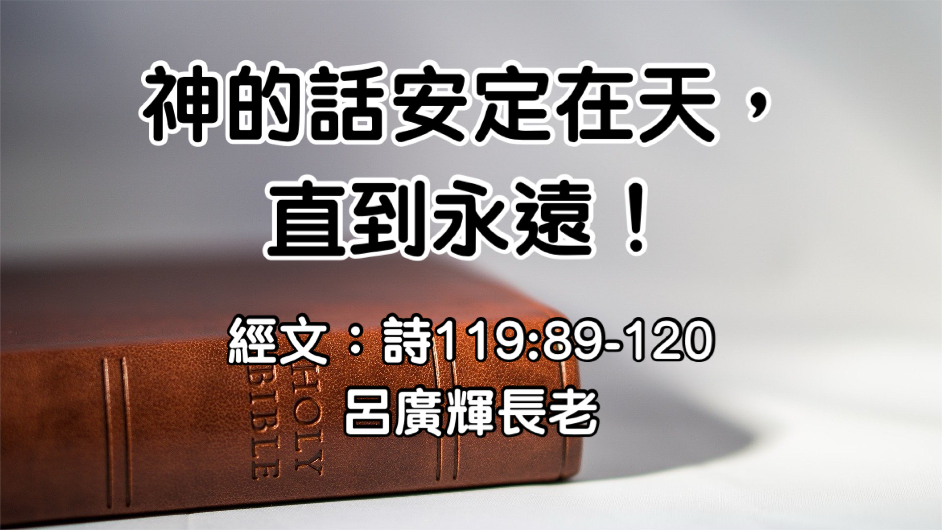 神的話安定在天，直到永遠！