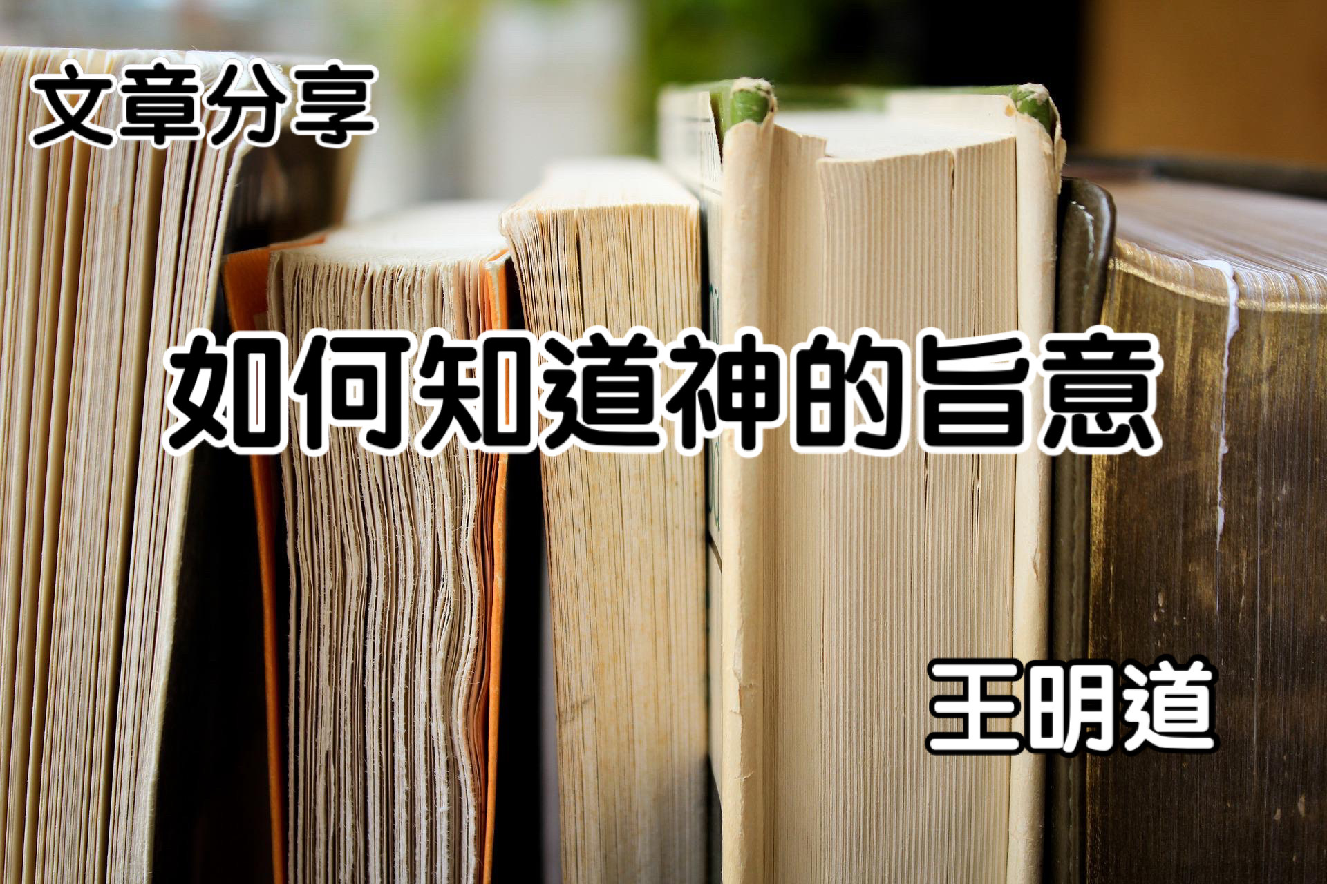 如何知道神的旨意