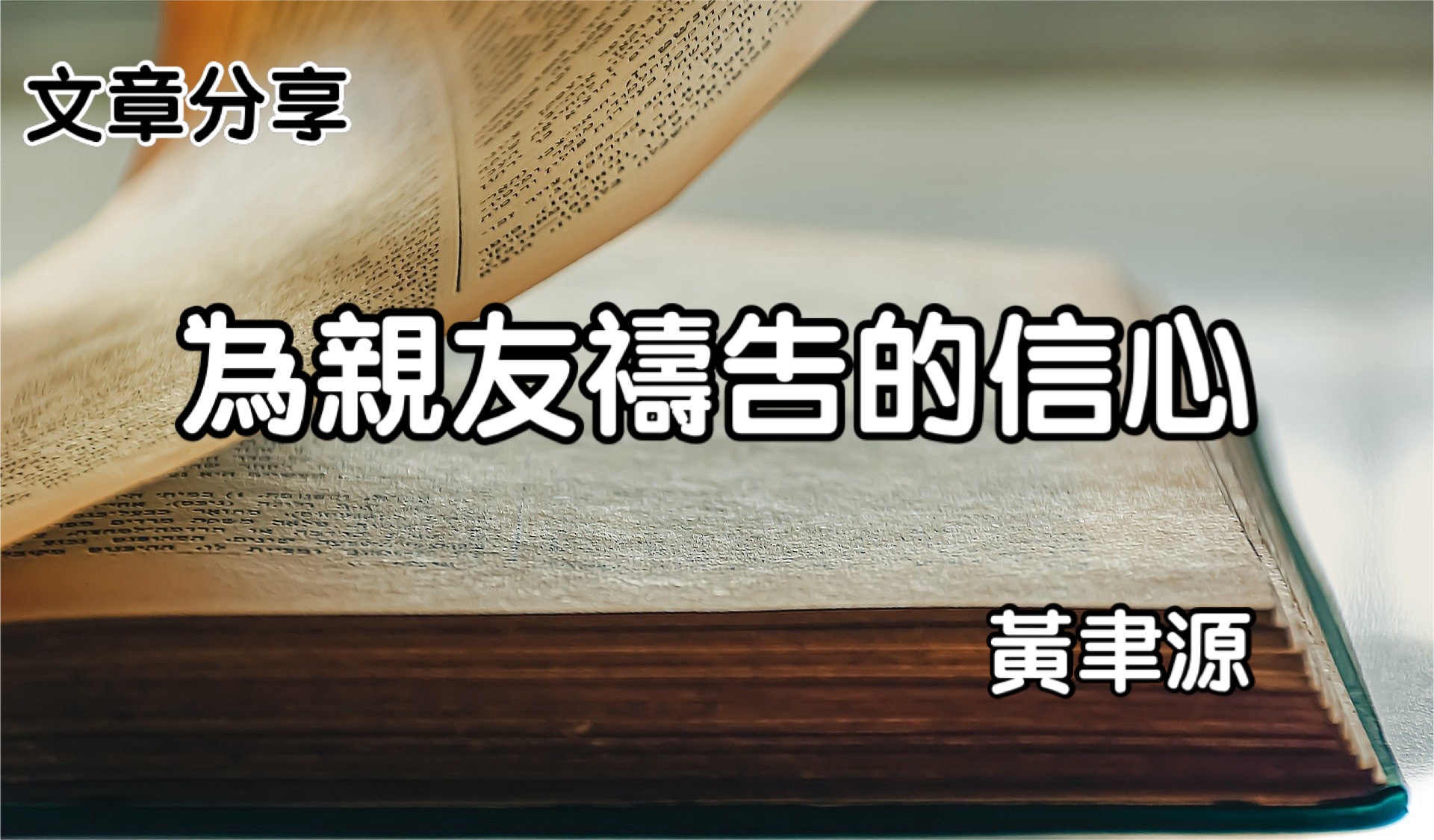 為親友禱告的信心