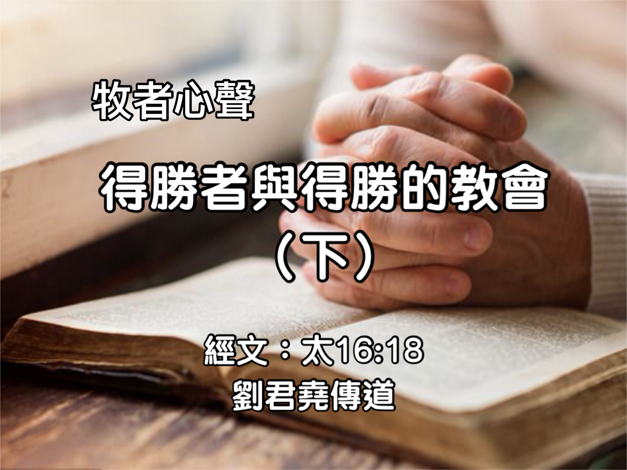 得勝者與得勝的教會（下）