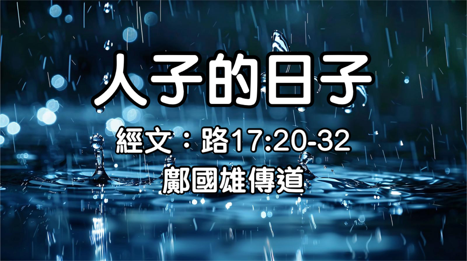 人子的日子