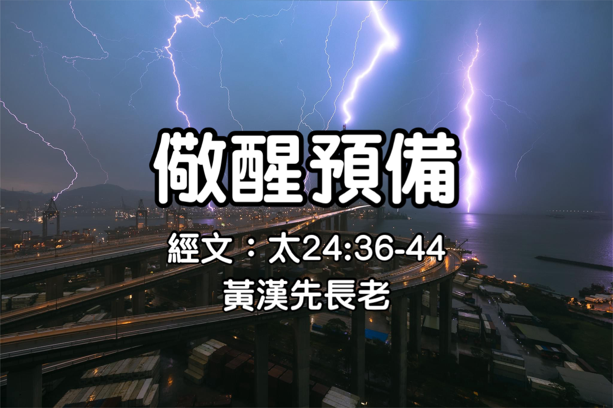 儆醒預備