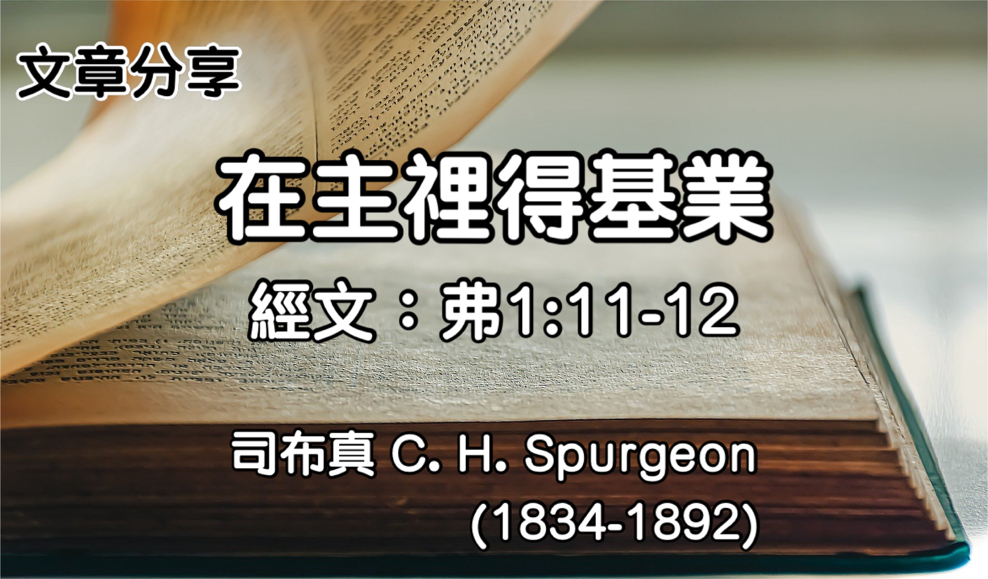 在主裡得基業