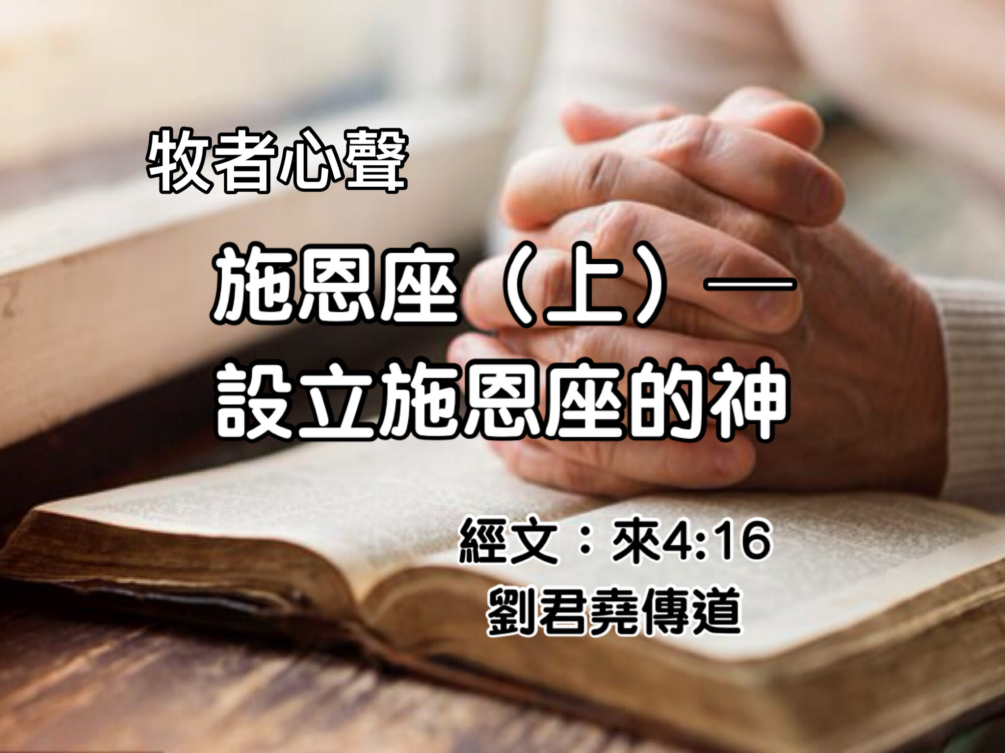 施恩座（上）— 設立施恩座的神