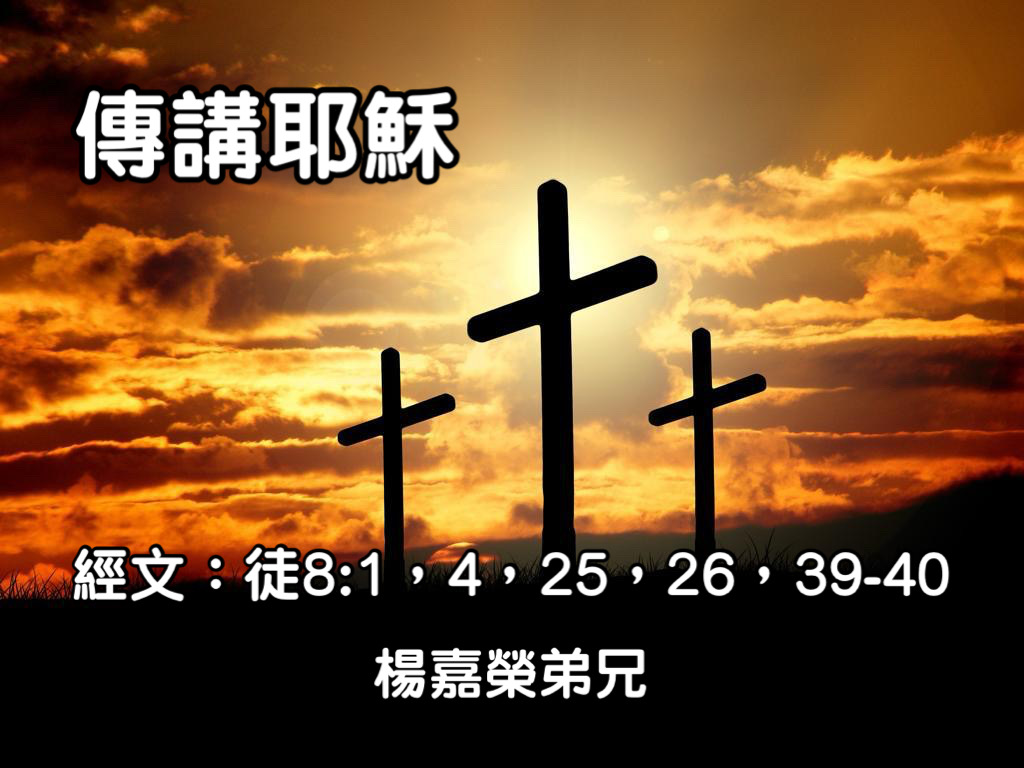 傳講耶穌