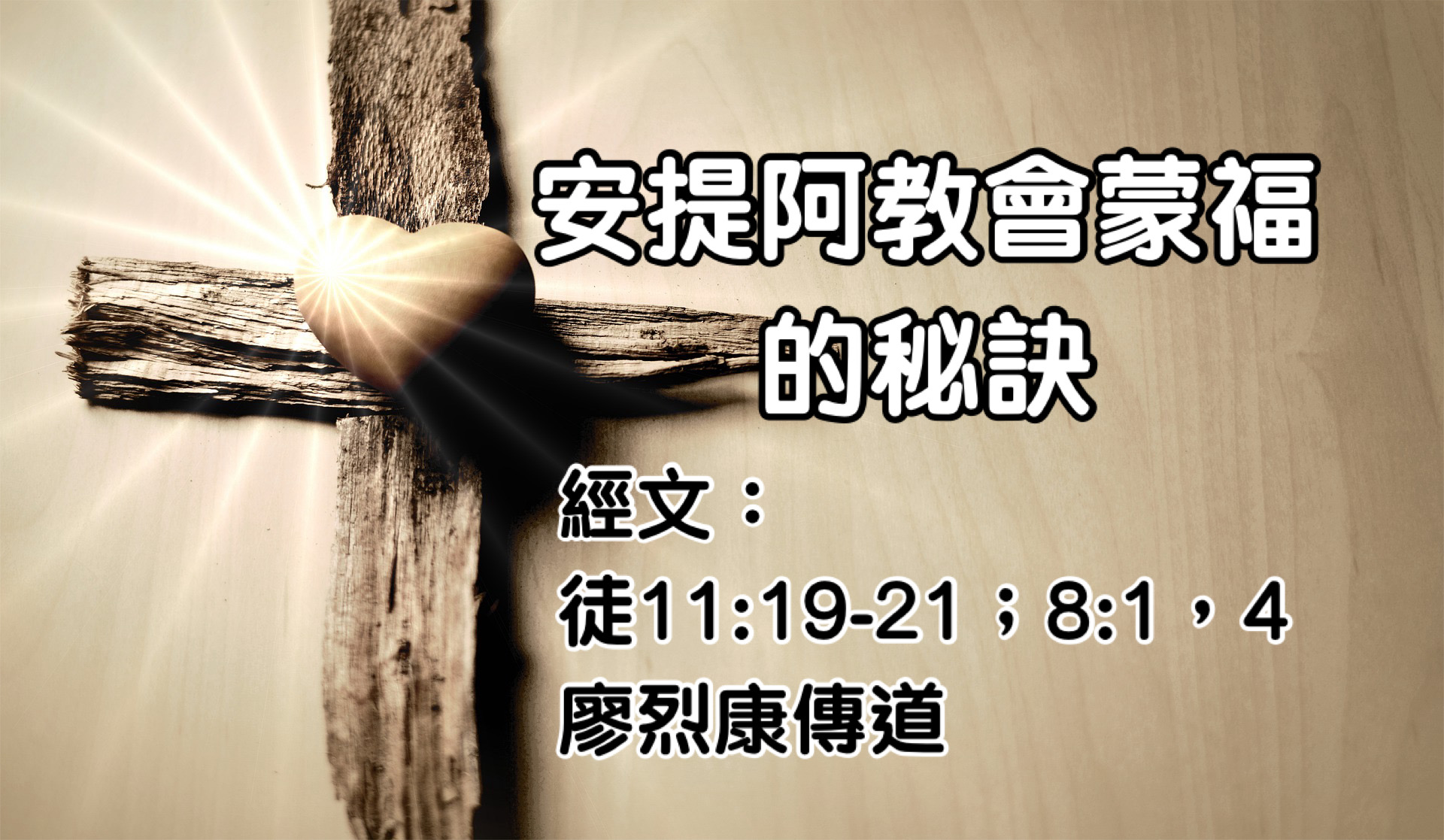 安提阿教會蒙福的秘訣