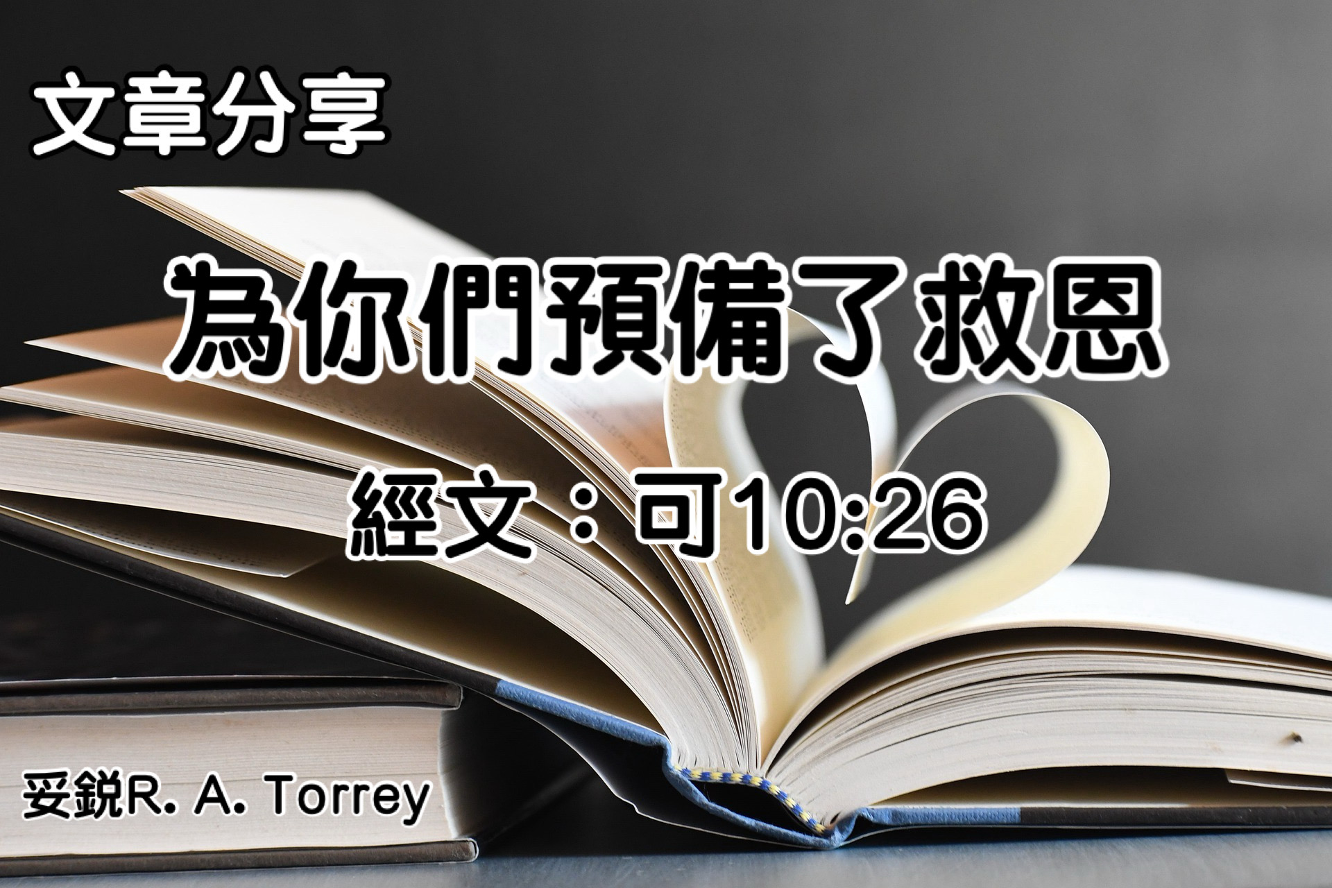為你們預備了救恩