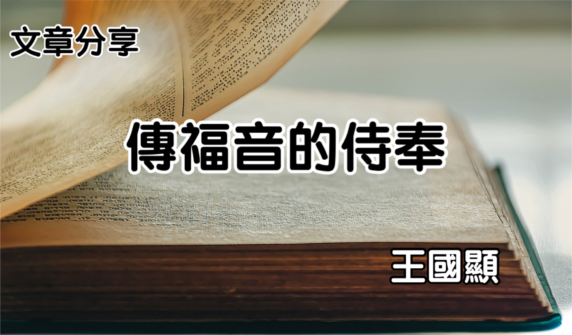 傳福音的侍奉