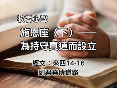施恩座（下）—  為持守真道而設立