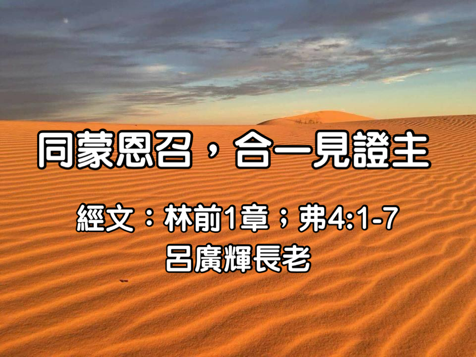 同蒙恩召，合一見證主