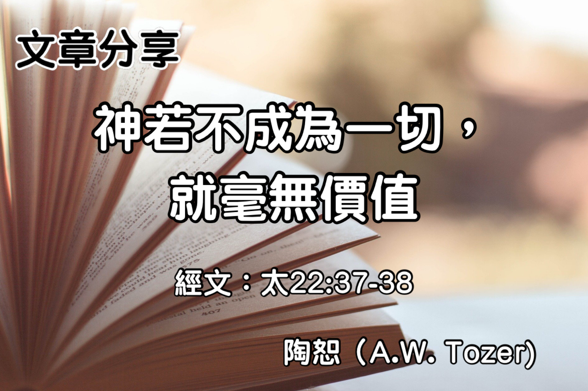 神若不成為一切， 就毫無價值