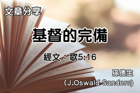 基督的完備