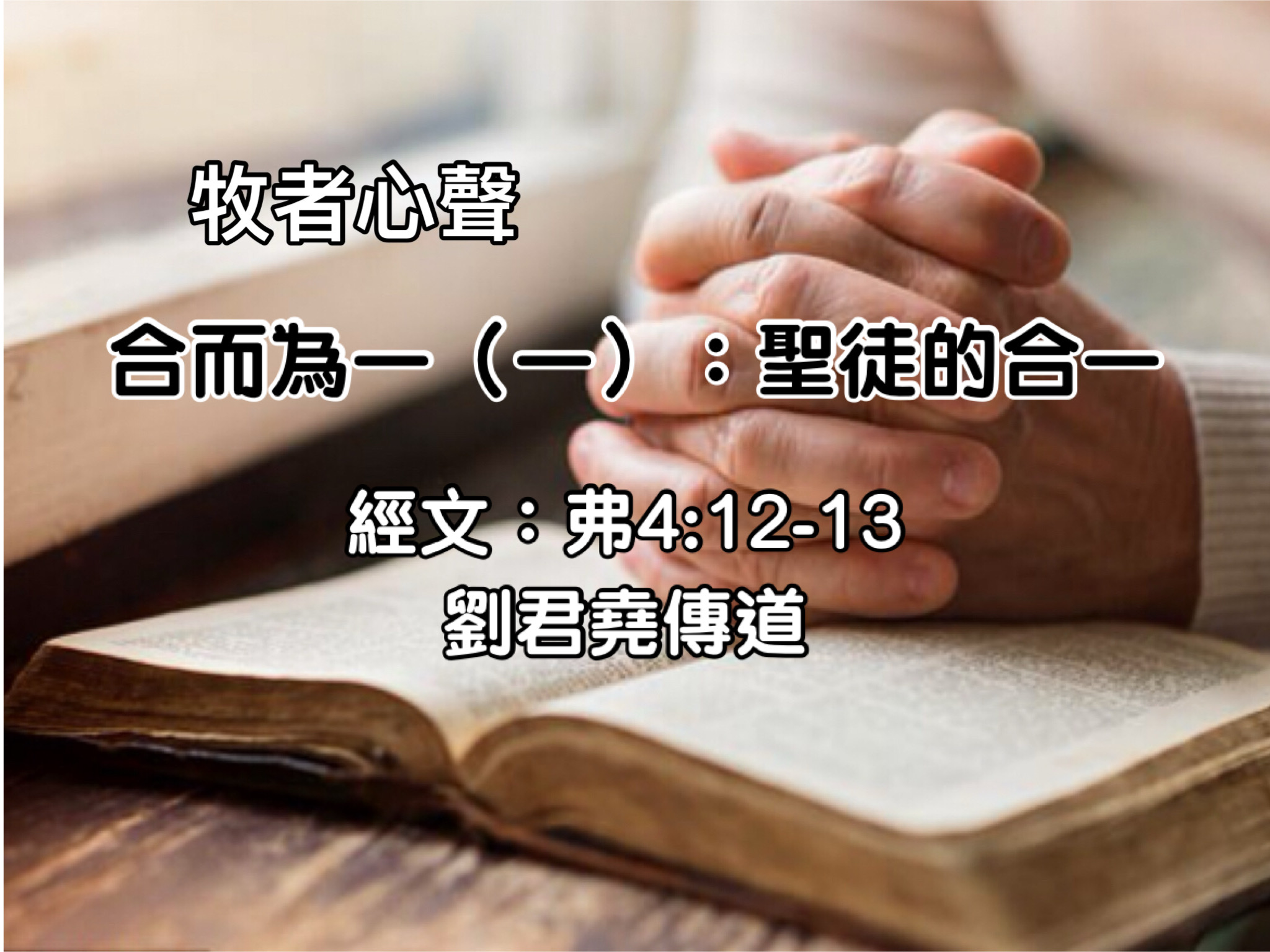 合而為一（一）：聖徒的合一