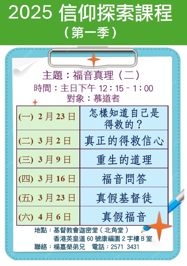 2025信仰探索課程（第一季）