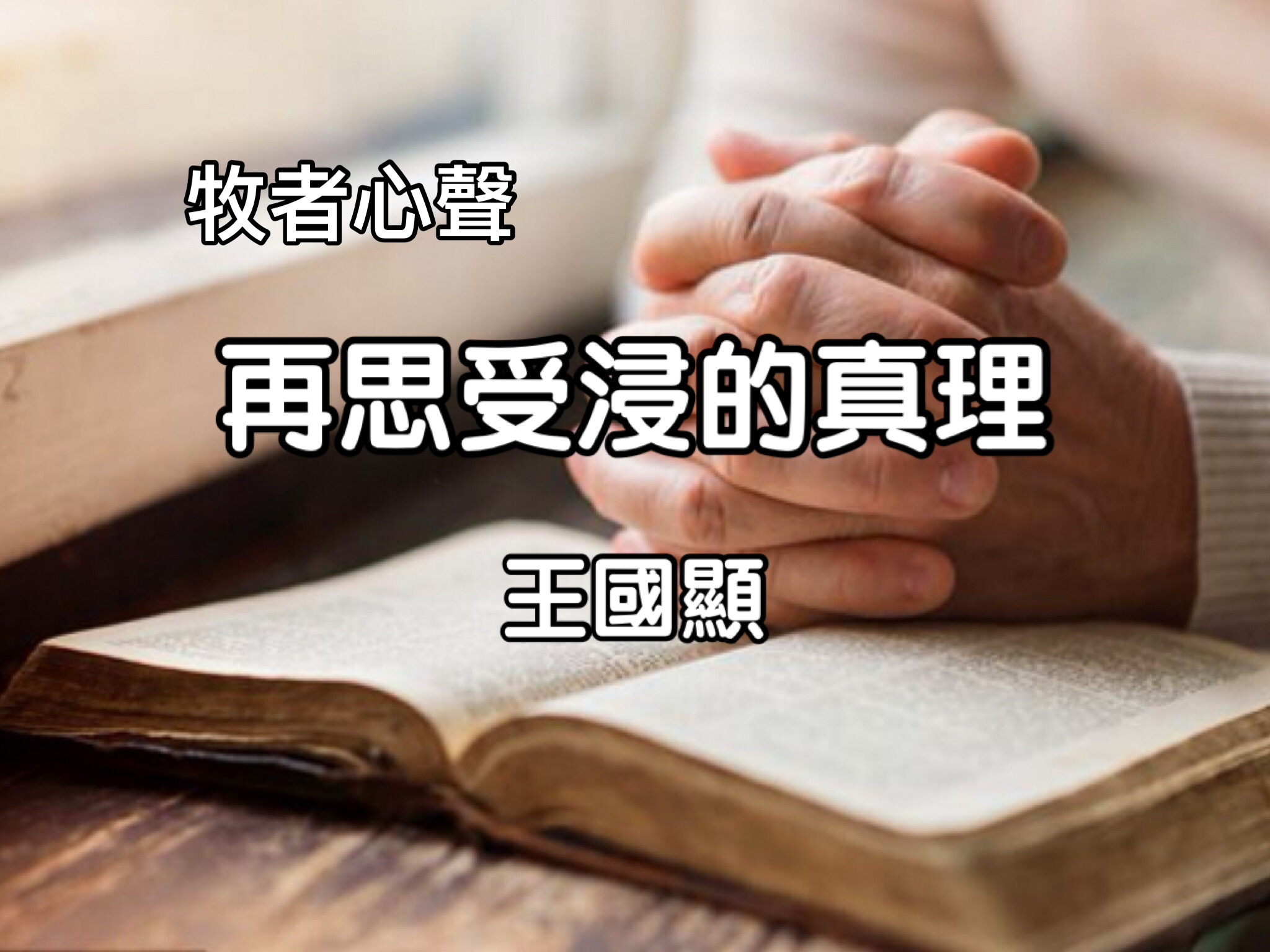 再思受浸的真理