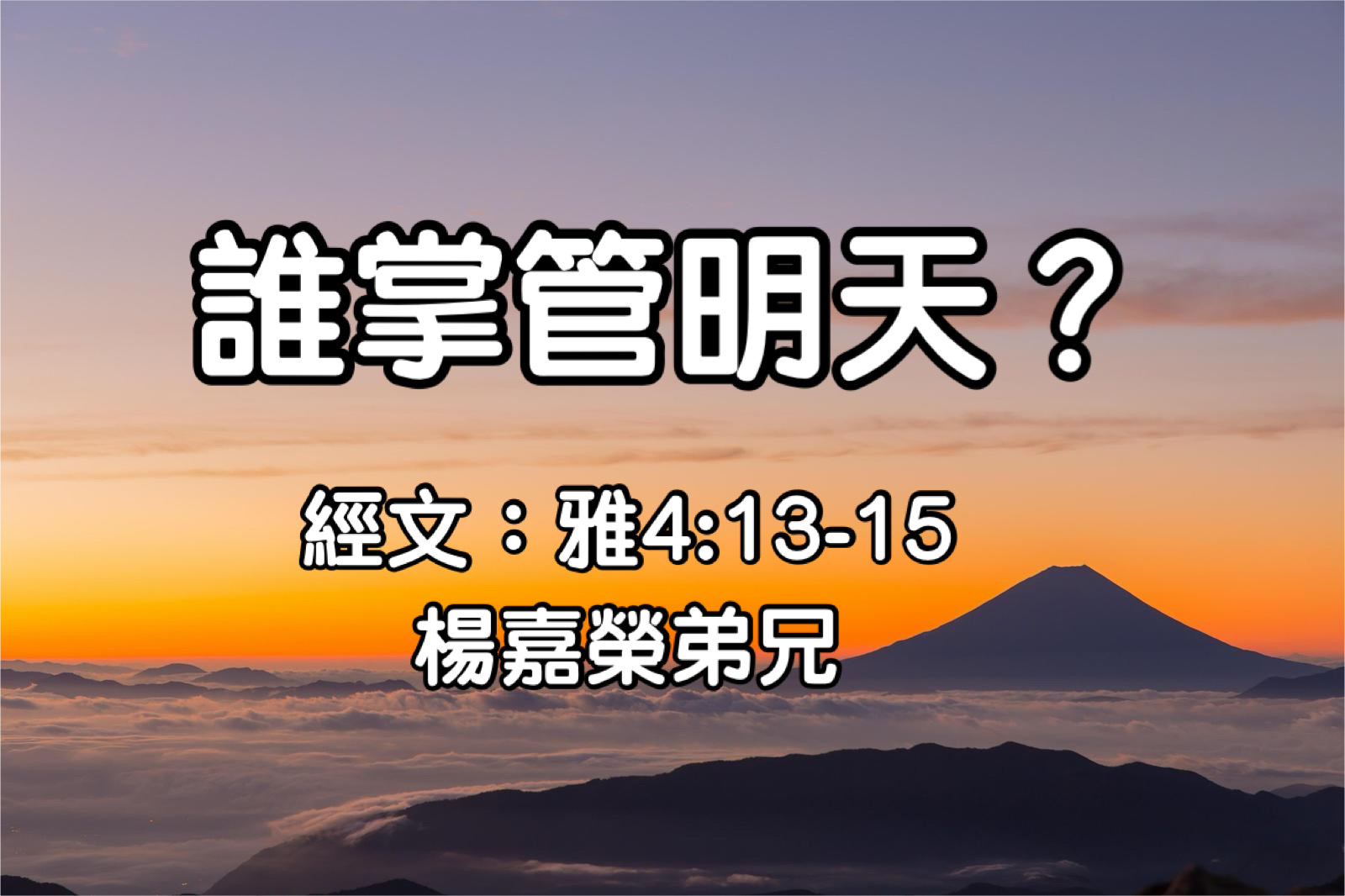 誰掌管明天？
