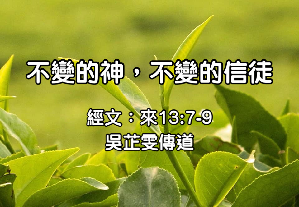 不變的神，不變的信徒
