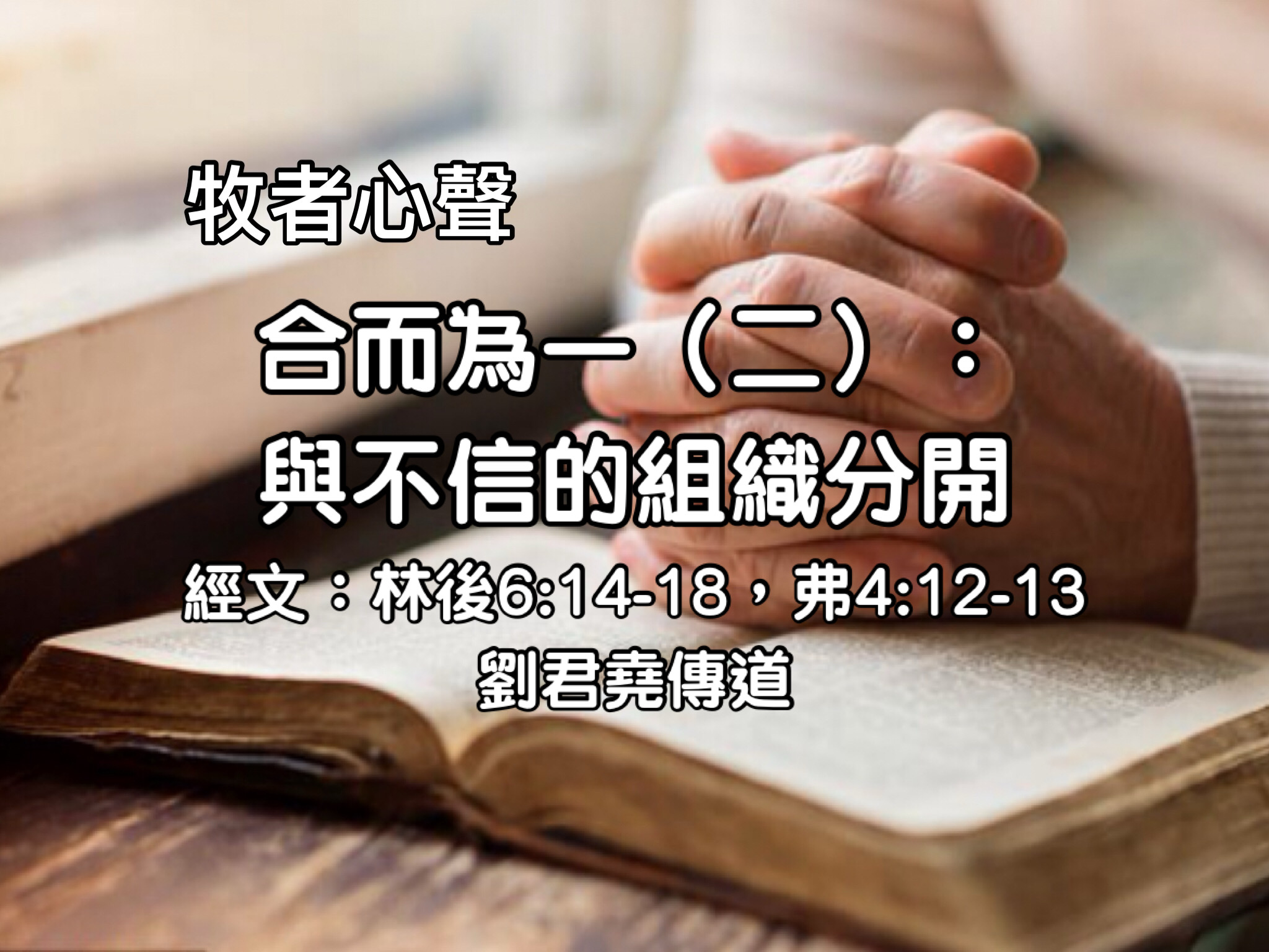 合而為一（二）：與不信的組織分開