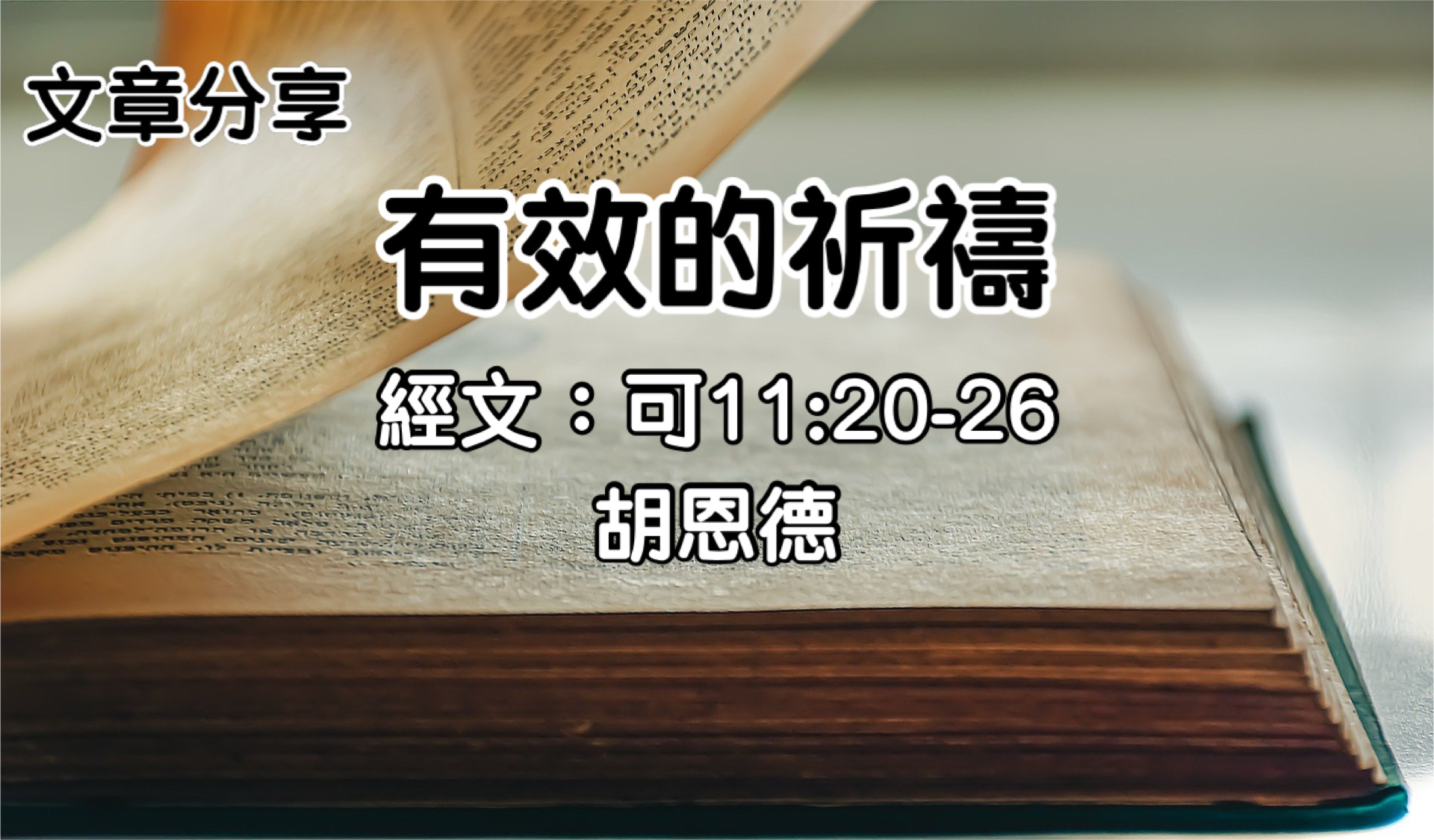有效的祈禱