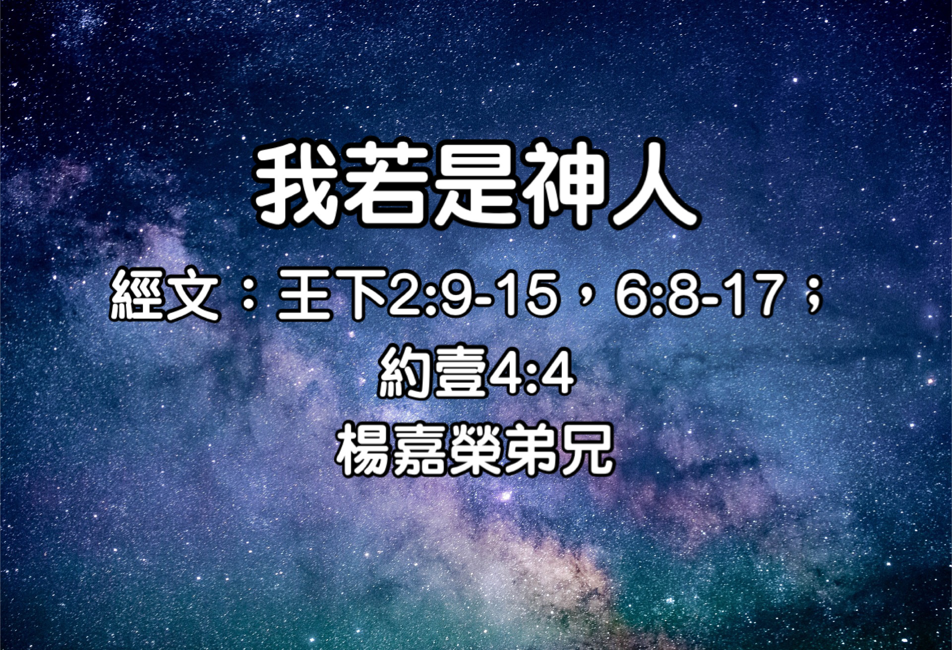 我若是神人