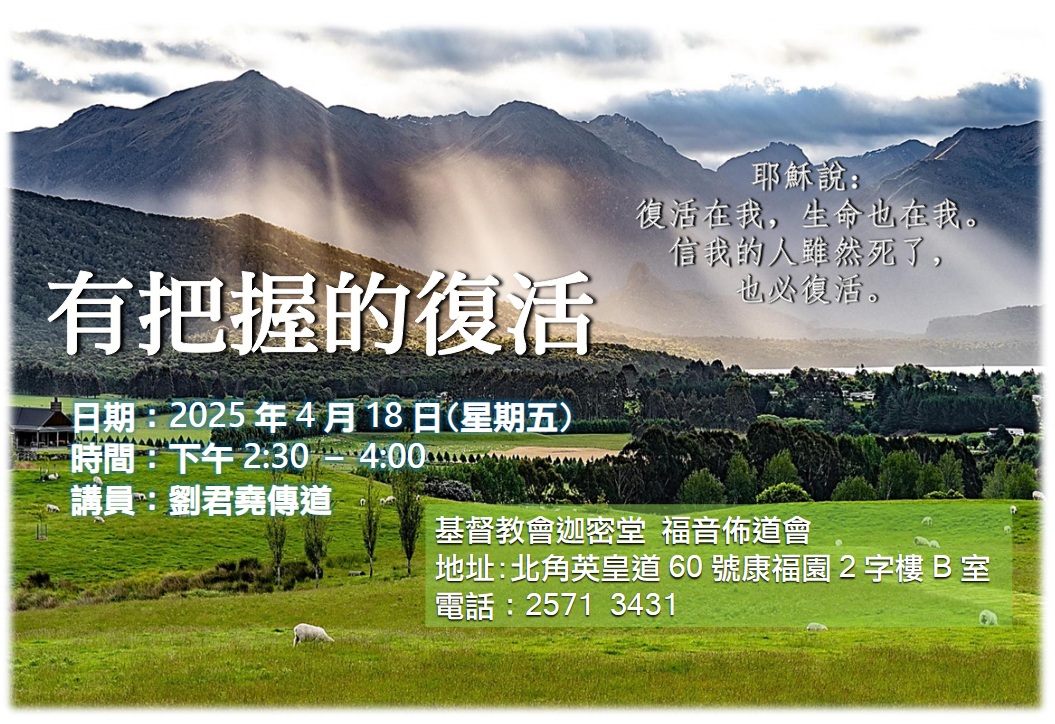 佈道會-有把握的復活
