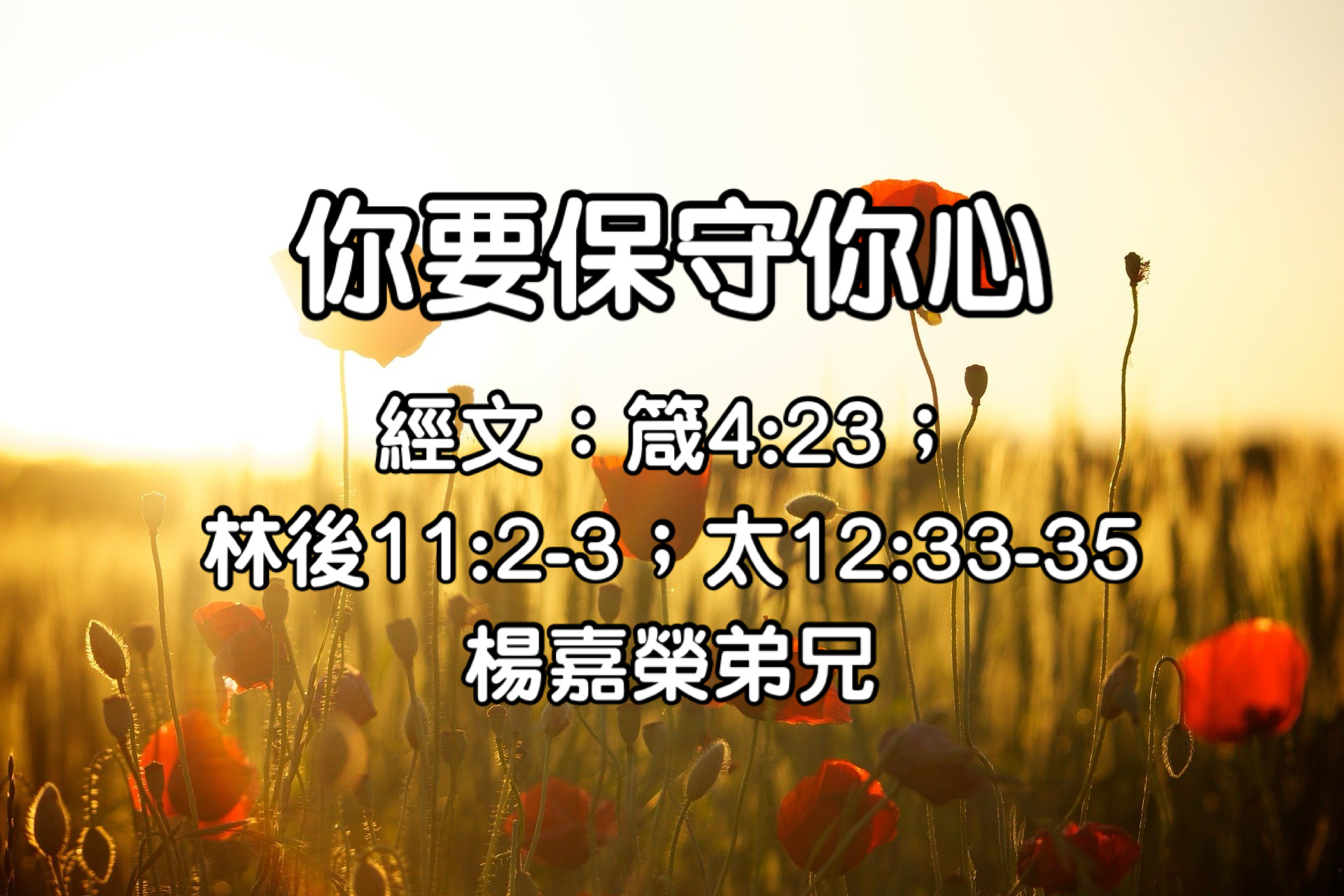 你要保守你心