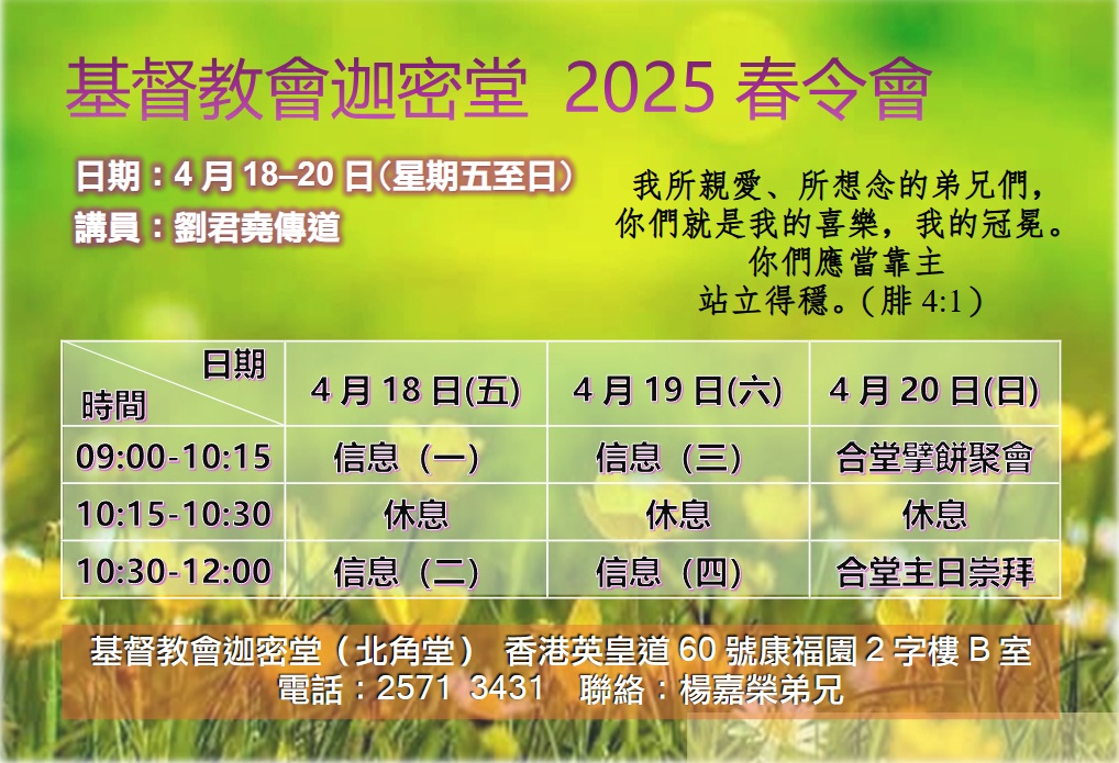 基督教會迦密堂2025年春令會