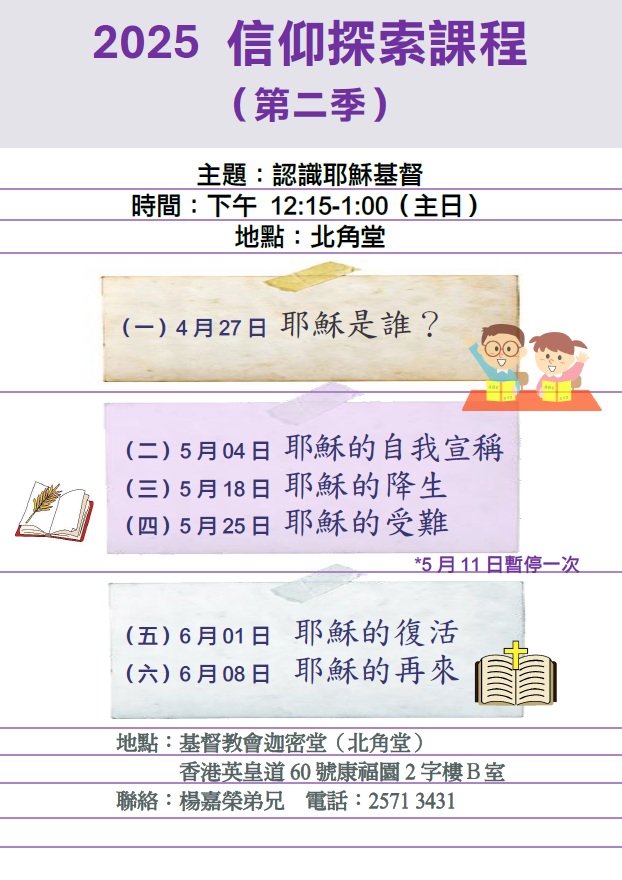 2025信仰探索課程（第二季）