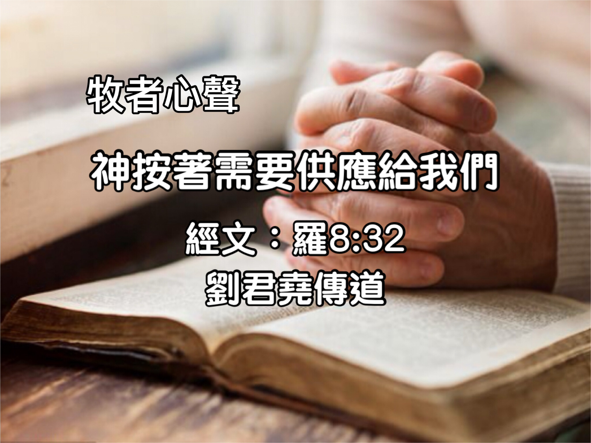 神按著需要供應給我們