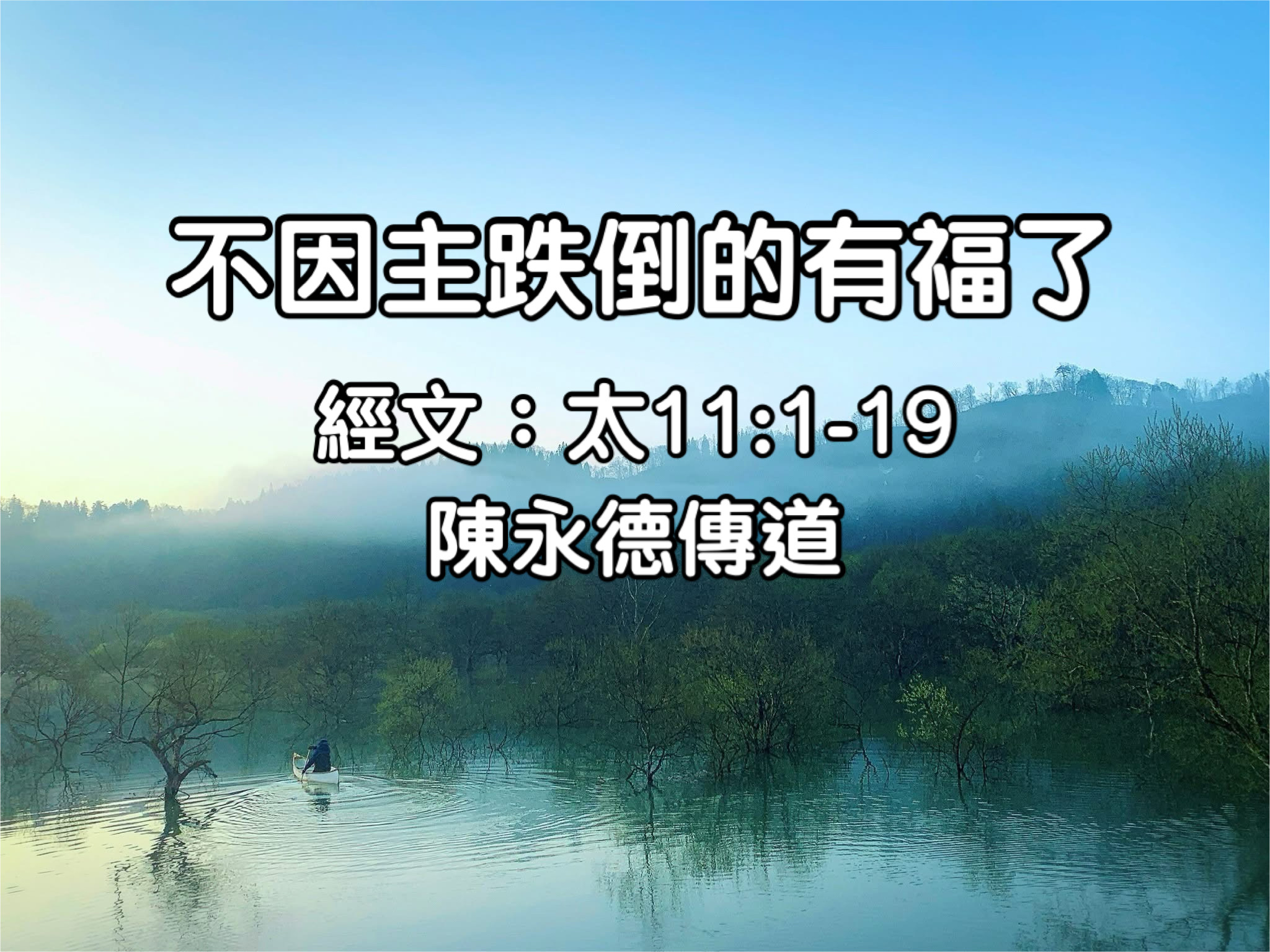 不因主跌倒的有福了