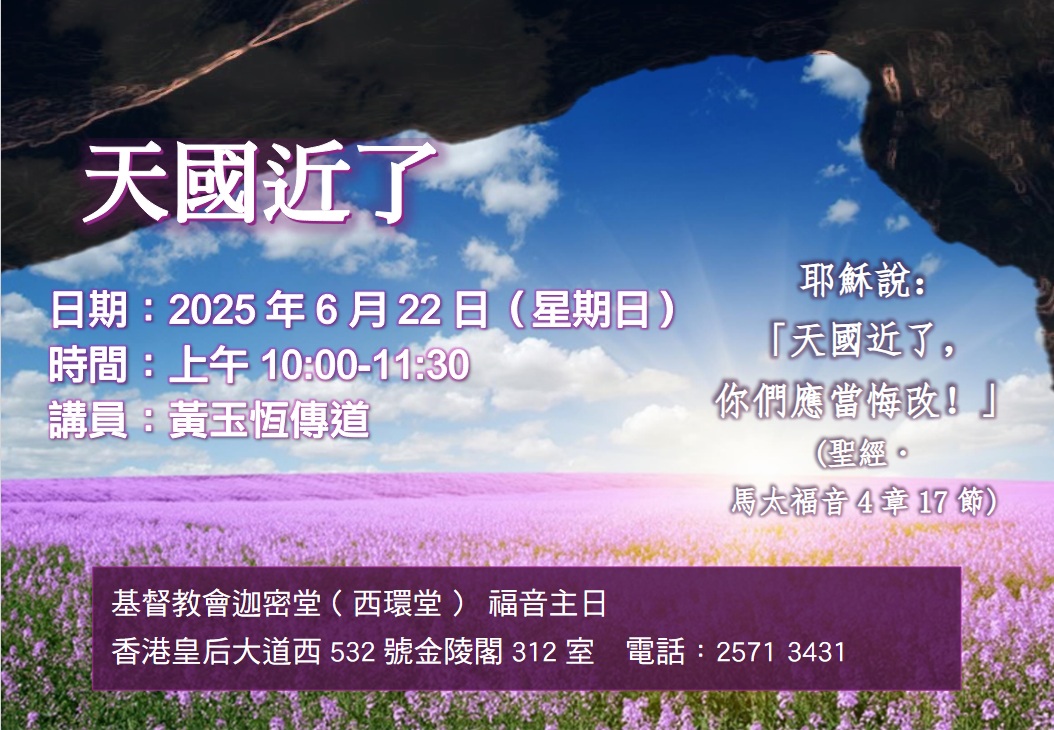 福音主日-天國近了 (西環堂)